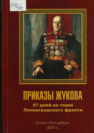 Приказы Жукова