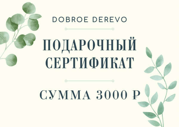 сертификат dobroe derevo