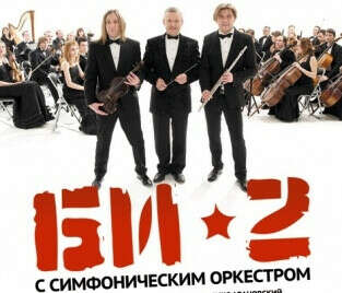 Билеты Би 2 с симфоническим оркестром