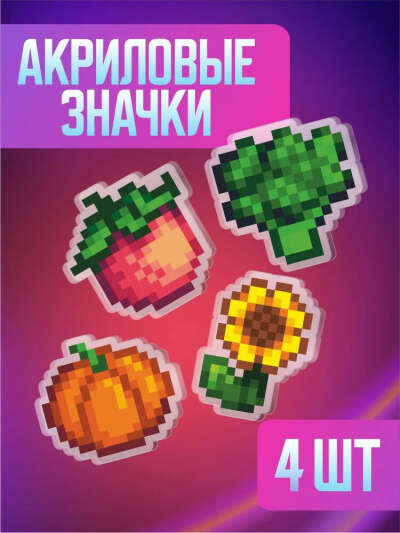 Акриловые значки по Stardew
