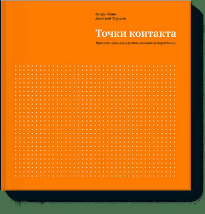 Точки контакта (Игорь Манн, Дмитрий Турусин) — купить в МИФе
