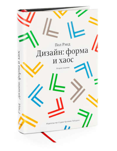 Дизайн: форма и хаос (второе издание)