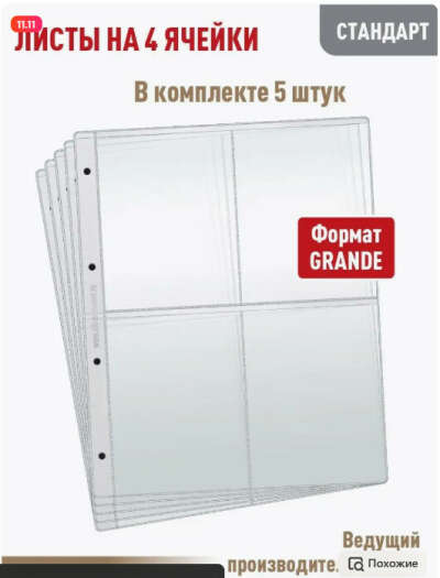 Прочные листы для коллекции открыток