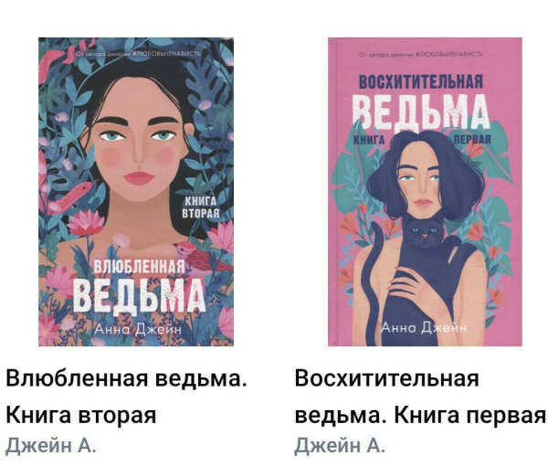 Восхитительная - влюбленная ведьма