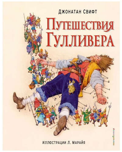 Джонатан Свифт «Путешествия Гулливера»