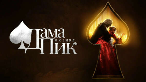 Посмотреть премьеру Мюзикла «Дама Пик»