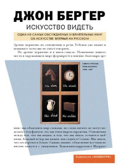 Искусство видеть бергер