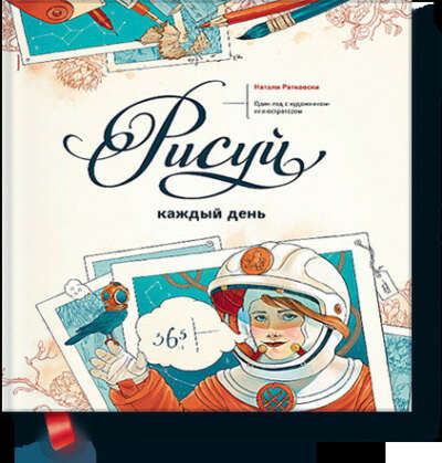 Рисуй каждый день