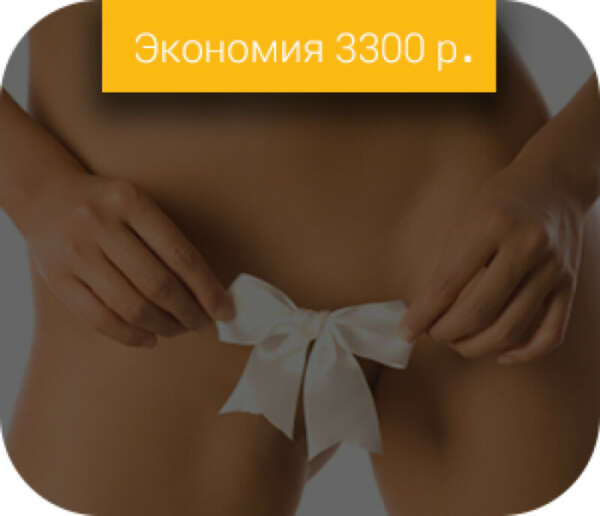 Лазерная эпиляция зоны бикини