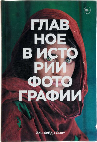 Главное в истории фотографии. Жанры, произведения, темы, техники | Смит Йен Хейдн