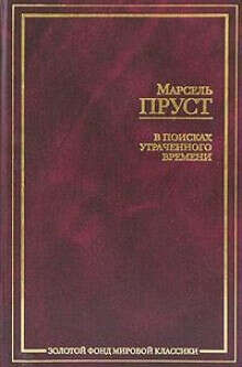 Марсель Пруст - Цикл «В поисках утраченного времени»