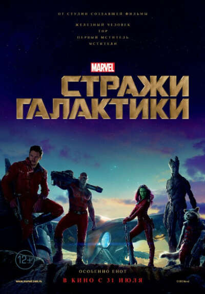 Сходить на фильм "Стражи Галактики"