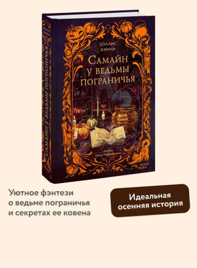 Самайн у ведьмы пограничья