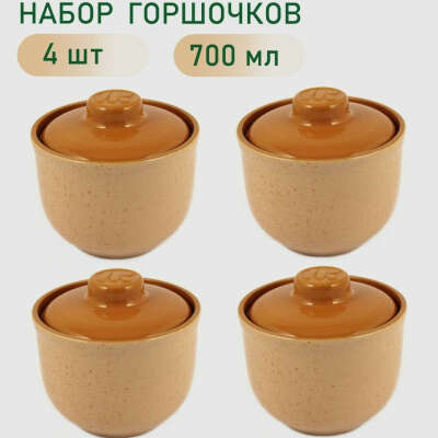 Горшочки для запекания в духовке