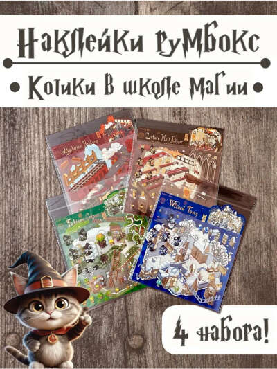 Наклейки-румбокс "Котики в школе магии"
