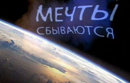 Хочу чтобы сбывались все мечты