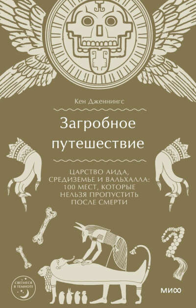 Загробное путешествие