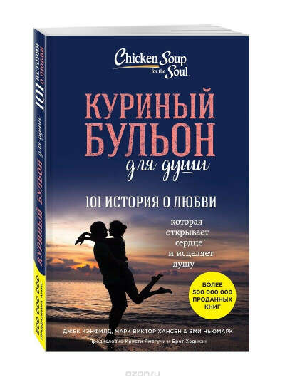Куриный бульон для души. 101 история о любви
