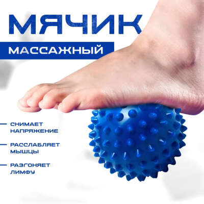Массажный мяч для стоп