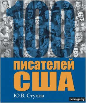 Книга 100 писателей США