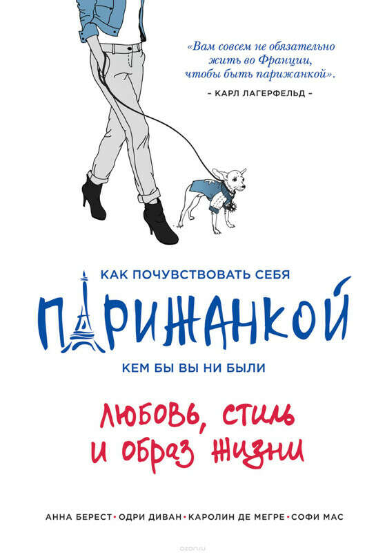 Как почувствовать себя парижанкой, кем бы вы ни были. Любовь, стиль и образ жизни