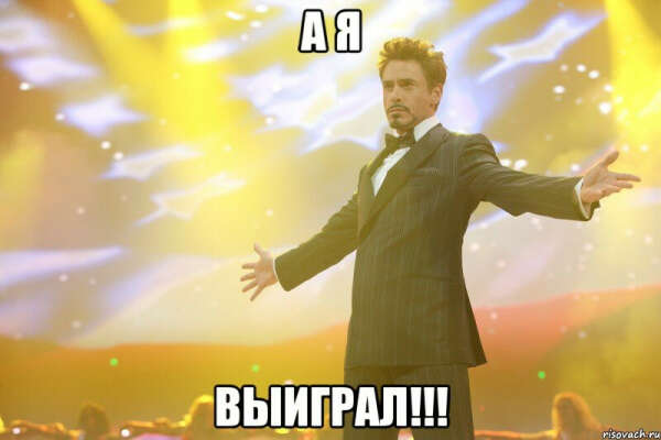 Что-нибудь выиграть