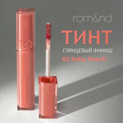 Глянцевый тинт для губ ROM&ND Dewyful Water Tint, 02 Salty Peach, 5 г (стойкая увлажняющая помада)