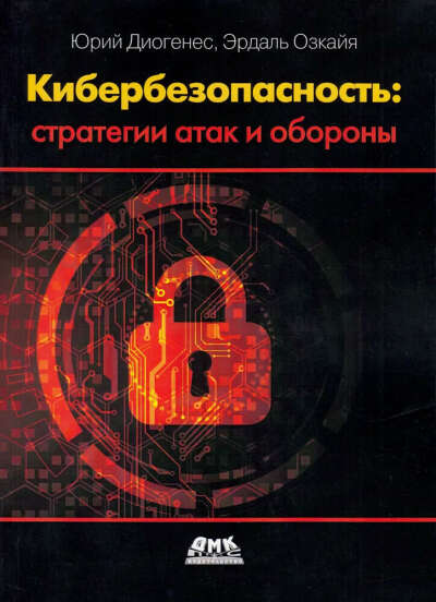 Кибербезопасность. Стратегии атак и обороны