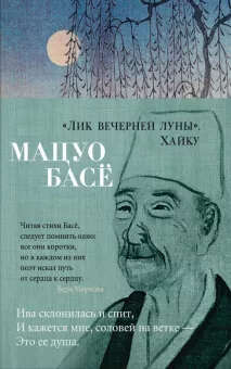 Мацуо Басё: Лик вечерней луны. Хайку