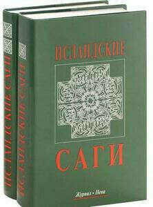 Книги: Исландские саги т.1 и т.2
