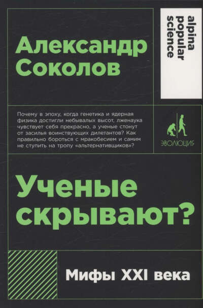 Ученые скрывают? Мифы XXI века (издание 2023 года)