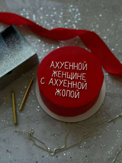 Таков торт, да, ну и что? 😂😂😂
