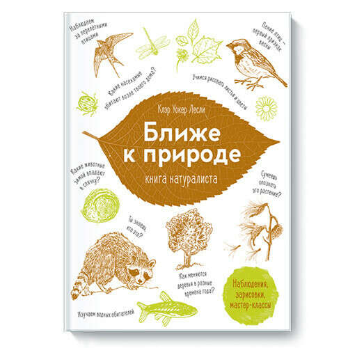 Ближе к природе. Книга натуралиста