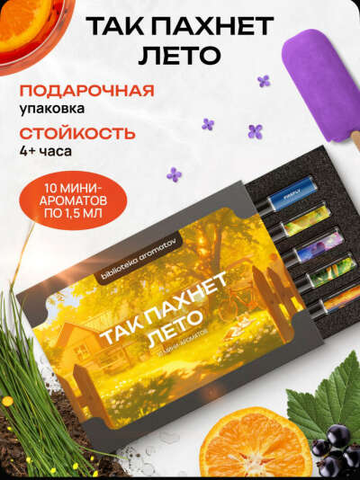 Парфюмерный набор пробников "Так пахнет лето"