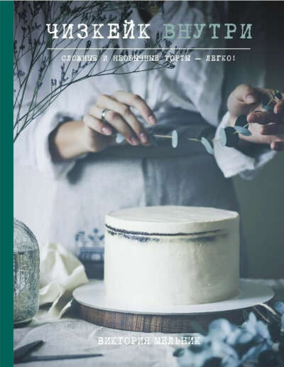 Виктория Мельник "Чизкейк внутри"
