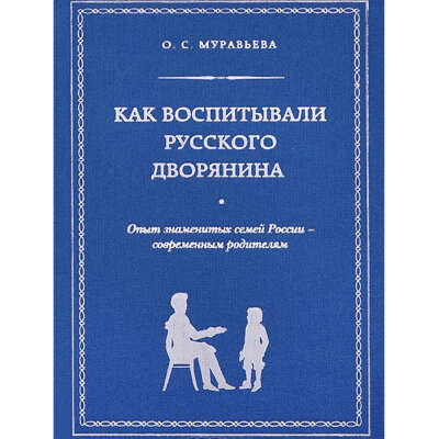 Книга как воспитывали дворянина