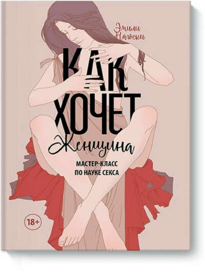 Как хочет женщина