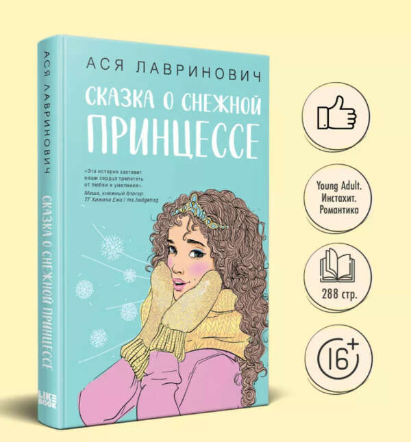 Ася Лавринович «Сказка о снежной принцессе»