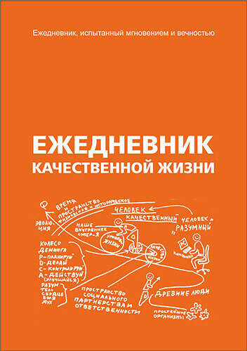 Ежедневник качественной жизни