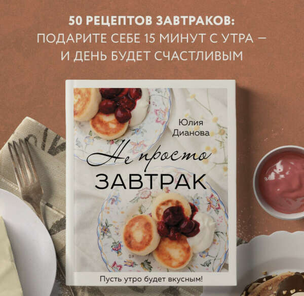 Книга Не просто завтрак
