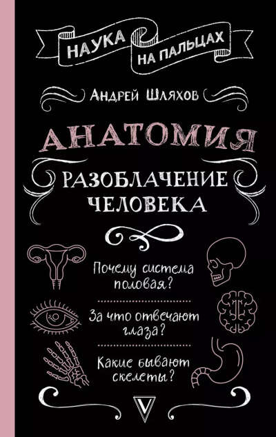 Шляхов Андрей Левонович: Анатомия. Разоблачение человека