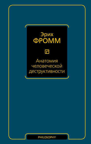 Анатомия человеческой деструктивности  Фромм, Эрих