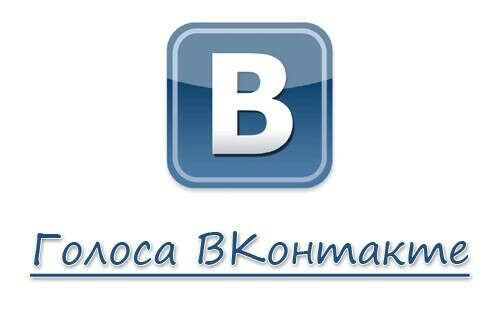 Голос в вк