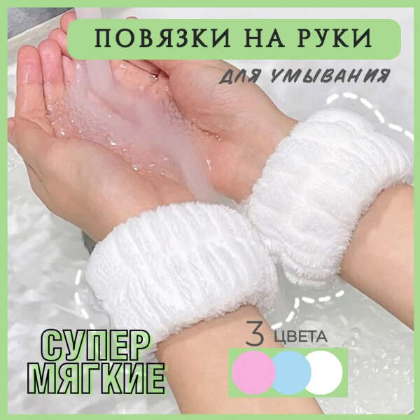 Повязки на руки для умывания косметические 2 шт белые