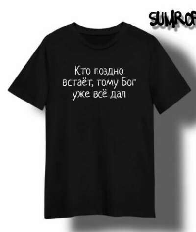 Футболка "Кто поздно встает..."