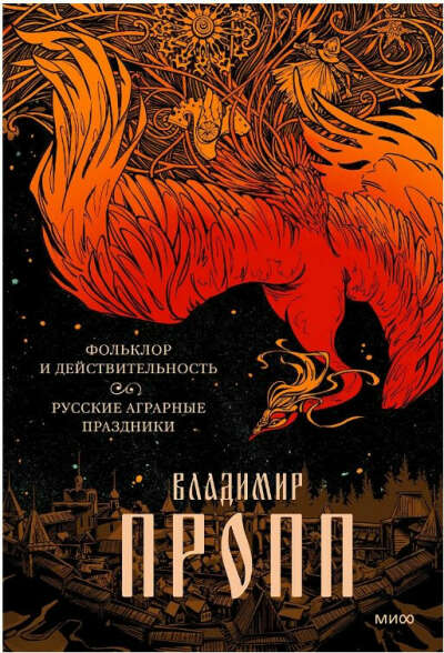 Фольклор и действительность. Русские аграрные праздники