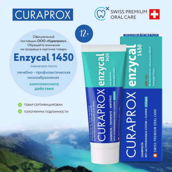 Зубная паста с фтором CURAPROX Enzycal 1450