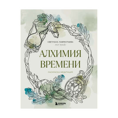 Светлана Лаврентьева (Кот Басё) раскраска "Алхимия времени"