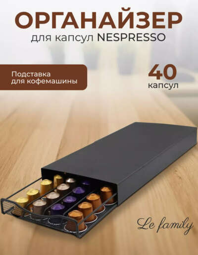 Подставка для капсул кофемашин Nespresso