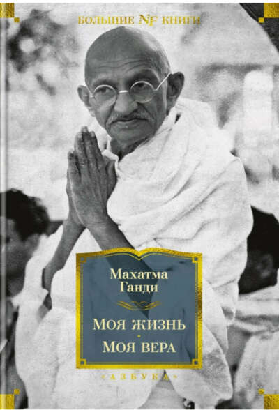 Моя жизнь.Моя вера.